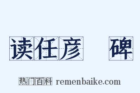 读任彦昇碑是什么意思的图片